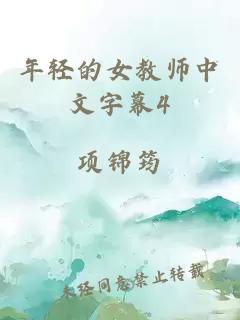 年轻的女教师中文字幕4