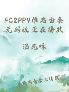 FC2PPV椎名由奈无码版正在播放